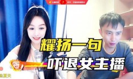 耀揚爆料女主播視頻播放,女主播視頻播放引發熱議