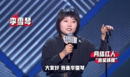 李雪琴圈內爆料視頻播放,揭秘娛樂圈不為人知的一面