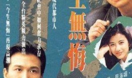 今生無悔粵語在線觀看,穿越時空的浪漫傳奇，重溫經典愛情故事