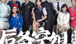 后備空姐2在線觀看,空中奇遇再續(xù)傳奇