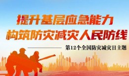 新聞爆料全國防災(zāi)減災(zāi)日,共筑安全防線，守護(hù)生命家園