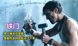 電影 鐵門在線觀看,揭秘監獄深處的生存法則與人性掙扎