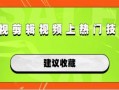 麻面技能爆料怎么做視頻,打造視頻制作攻略，輕松上手高效創作