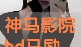 神馬影院在線觀看bd,高清觀影新體驗