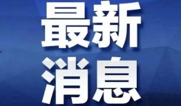 信陽平橋新聞頭條爆料,揭秘平橋區最新熱點事件！
