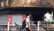 桂平珠寶店火災(zāi)最新爆料,火勢撲滅，損失情況調(diào)查中