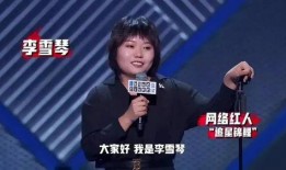 李雪琴圈內爆料視頻播放,揭秘娛樂圈不為人知的一面