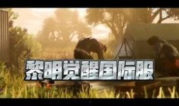 黎明覺醒國(guó)際服最新爆料,神秘勢(shì)力崛起，戰(zhàn)火重燃全球