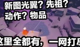 爆料最新光遇,最新爆料揭示神秘生成機制