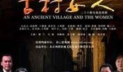電視劇古村女人在線觀看,穿越時空的傳奇人生