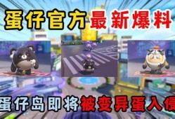 最新蛋仔派對爆料視頻,神秘內(nèi)容搶先看，游戲玩法大揭秘！