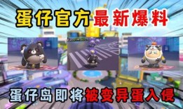 最新蛋仔派對爆料視頻,神秘內容搶先看，游戲玩法大揭秘！