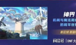 dnf仙界版本爆料最新,DNF全新版本爆料，探索無盡奇幻之旅