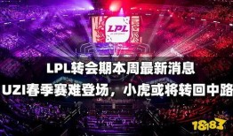 lpl轉會期最新爆料uzi,Uzi轉會傳聞引爆電競圈