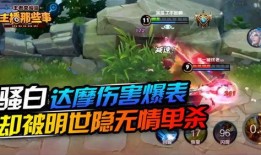 王者榮耀騷白被爆料視頻,揭秘王者榮耀直播界風(fēng)云再起