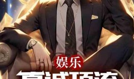 圈內匿名爆料某綜藝小說,揭秘某小說背后的真實故事