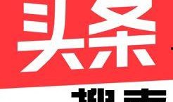 合肥今日頭條最牛爆料,揭秘驚天大事件！