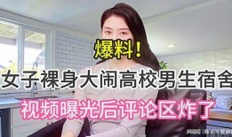 女子爆料高校視頻,揭秘校園內(nèi)幕事件