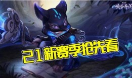 王者s21賽季最新爆料,全新爆料揭秘新賽季精彩看點