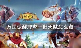 萬(wàn)國(guó)覺(jué)醒九代爆料最新消息,神秘特性與全新玩法前瞻